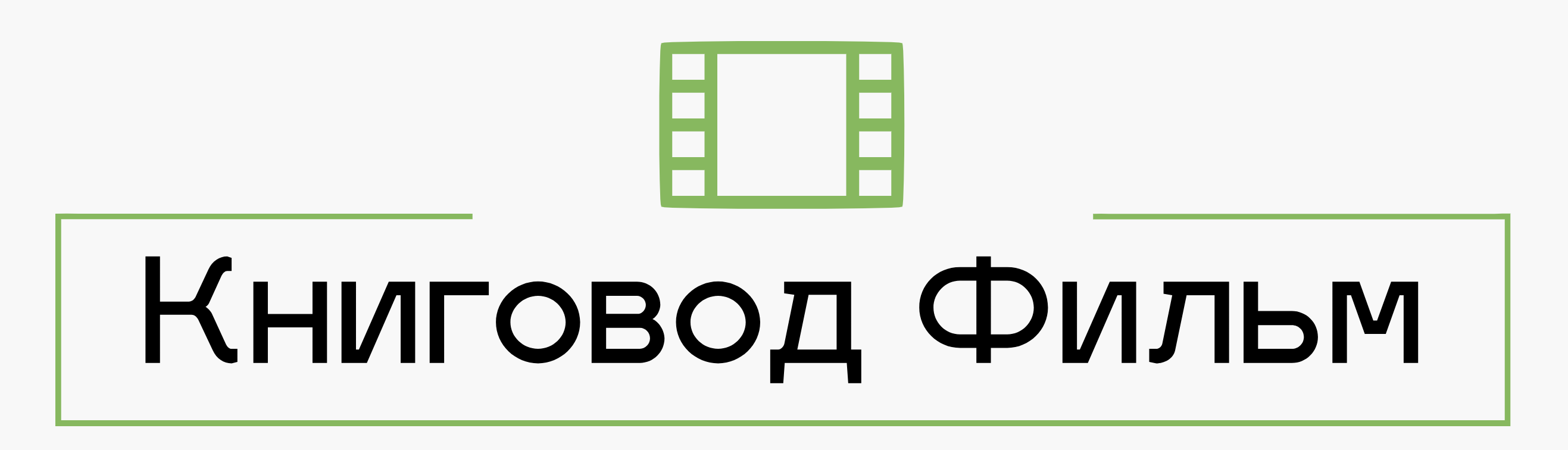 Фильмы Книговод
